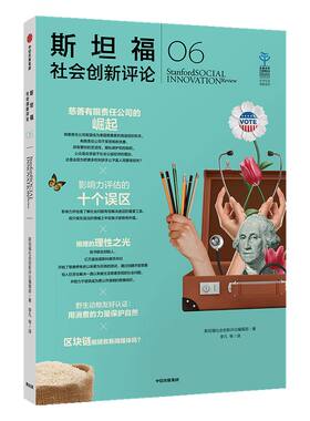 斯坦福社会创新评论06 斯坦福社会创新评论编辑部 社会创新 中信出版社图书 正版书籍