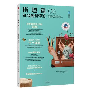 斯坦福社会创新评论06 斯坦福社会创新评论编辑部 社会创新 中信出版社图书 正版书籍