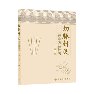 正版切脉针灸黄帝内经针法俞云 中医针灸疗法学书籍针灸学入门自学基础理论阅读