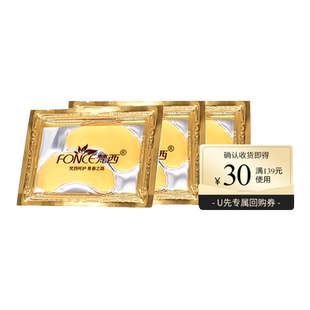 【天猫u先】梵西贵妇黄金眼膜贴淡化黑眼圈细纹眼纹抗皱泪沟3包