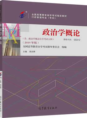 【官方正版】政治学概论全国高等教育自学考试指导委员会 组编；周光辉 主编00312行政管理2019专科