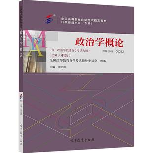 【官方正版】政治学概论全国高等教育自学考试指导委员会 组编;周光辉 主编00312行政管理2019专科