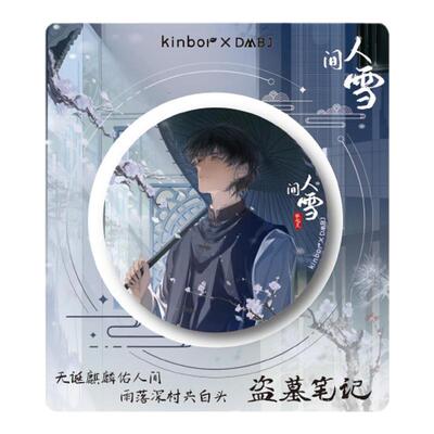 【张起灵生日】kinbor盗墓笔记周边吧唧人间雪75mm白葱马口铁徽章