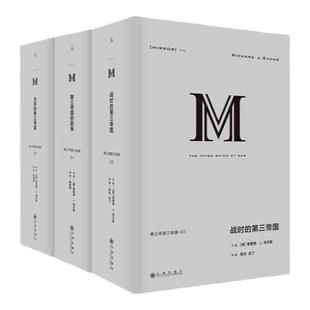 理想国译丛:第三帝国三部曲(共3本) 038第三帝国的到来 039当权的第三帝国 040战时的第三帝国 为普通读者写的全景式纳粹德国史