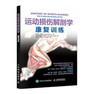 运动损伤解剖学 康复训练 利布兰登著 运动康复书籍运动解剖学康复书籍运动解剖书 运动康复书籍健身 运动解剖体能训练教程书籍