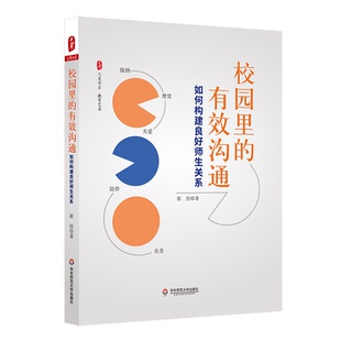 校园里的有效沟通：如何构建良好师生关系 大夏书系 教育艺术 崔佳 正版 华东师范大学出版社