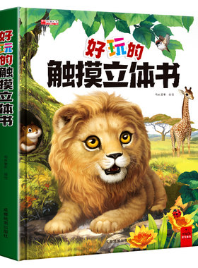 好玩的触摸立体书绘本0~3岁宝宝翻翻书启蒙亲子阅读婴幼儿早教不易撕烂科普触摸书一两岁推拉机关益智3D立体动物触感触觉小秘密