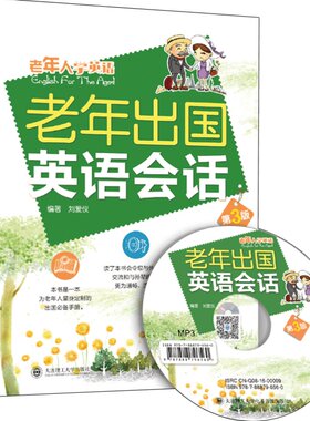 老年出国英语会话附MP3光盘