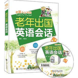老年出国英语会话 扫码版 实用英语 简单易学 旅游英语一本就够 刘爱仪 著 外语学习书 英语口语 大连理工大学出版社