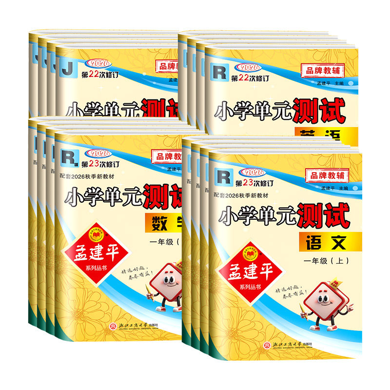浙江专用2026秋孟建平小学单元测试卷一二三年级四年级五六年级上册下册语文数学英语科学全套人教版北师大教科版试卷同步训练