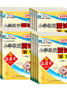 全网热销！孟建平小学单元测试卷