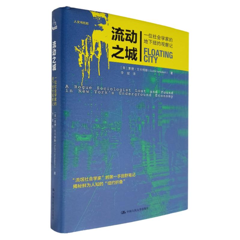 正版精装 流动之城 一位社会学家的地下纽约观察记 素德·文卡特斯 著  中国人民大学出版社 9787300291352 社科/人类学 人物故事