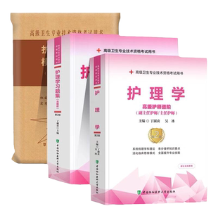 备考2026年协和内科外科妇产科儿科护理学副主任医师考试教材书习题集模拟试卷正高副高职称全国高级卫生专业技术资格协和医科人卫