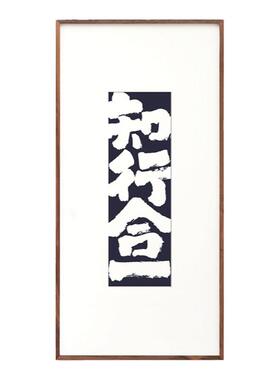 知行合一玄关书法国潮