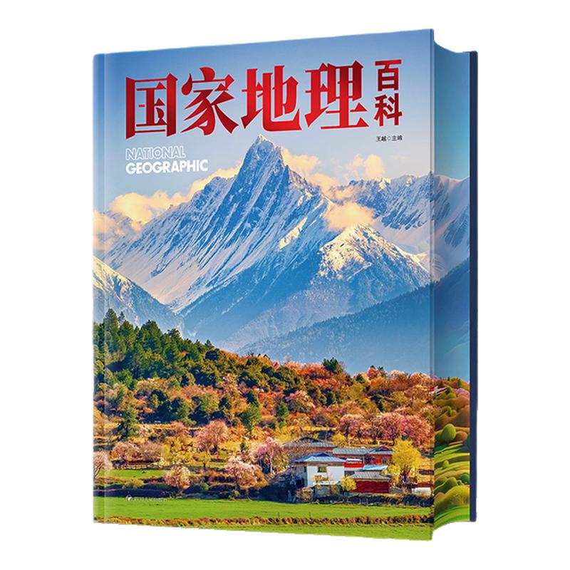 中国国家地理百科全书