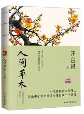 人间草木散文精读汪曾祺