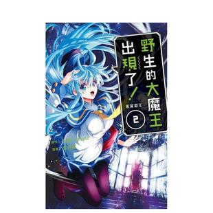 【现货】漫画 野生的大魔王出现了! 黑翼霸王 2 台版漫画书繁体中文原版进口图书 长鸿出版 原作:炎头?YahaKo 漫画:叶月翼