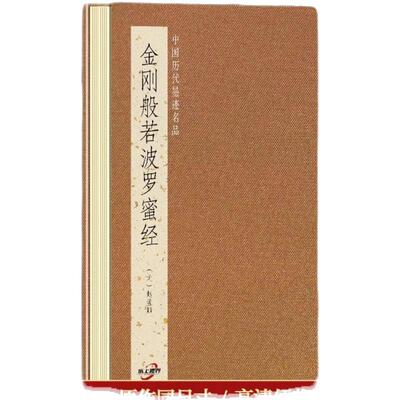 S【原帖高清】赵孟頫小楷《金刚般若波罗蜜经》中国历代墨迹名品书法行楷小楷道德经临摹字帖行书孝经抖音同款明肃楼记 名人毛笔书