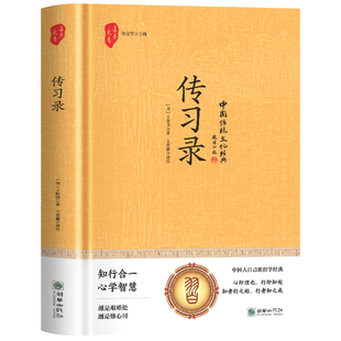 传习录 精装硬壳国学经典书籍 原著正版小学生初中生阅读课外书必读 中国人自己的哲学经典 知行合一心学智慧