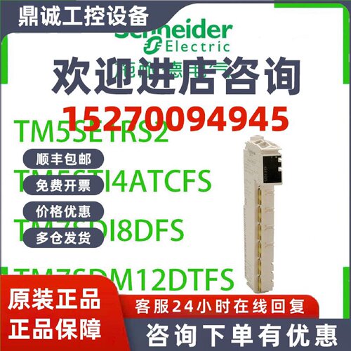 议价施耐德TM5SE1RS2/TM5STI4ATCFS/TM7SDI8DFS/TM7SDM12DTFS模块