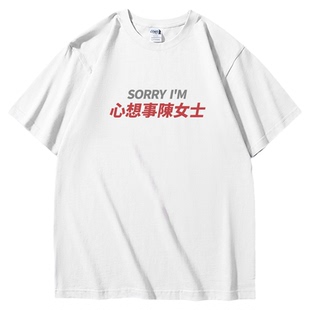 心想事陈女士姓氏谐音梗|高质量重磅短袖t恤|周边衣服半袖tee