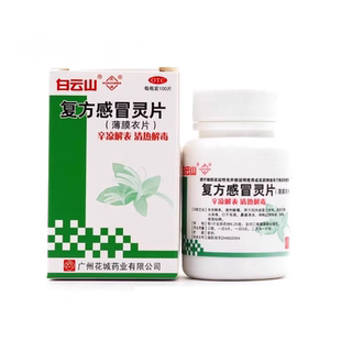 白云山 复方感冒灵片100片头痛鼻塞咳嗽痰黄口干咽喉红肿鼻涕发热