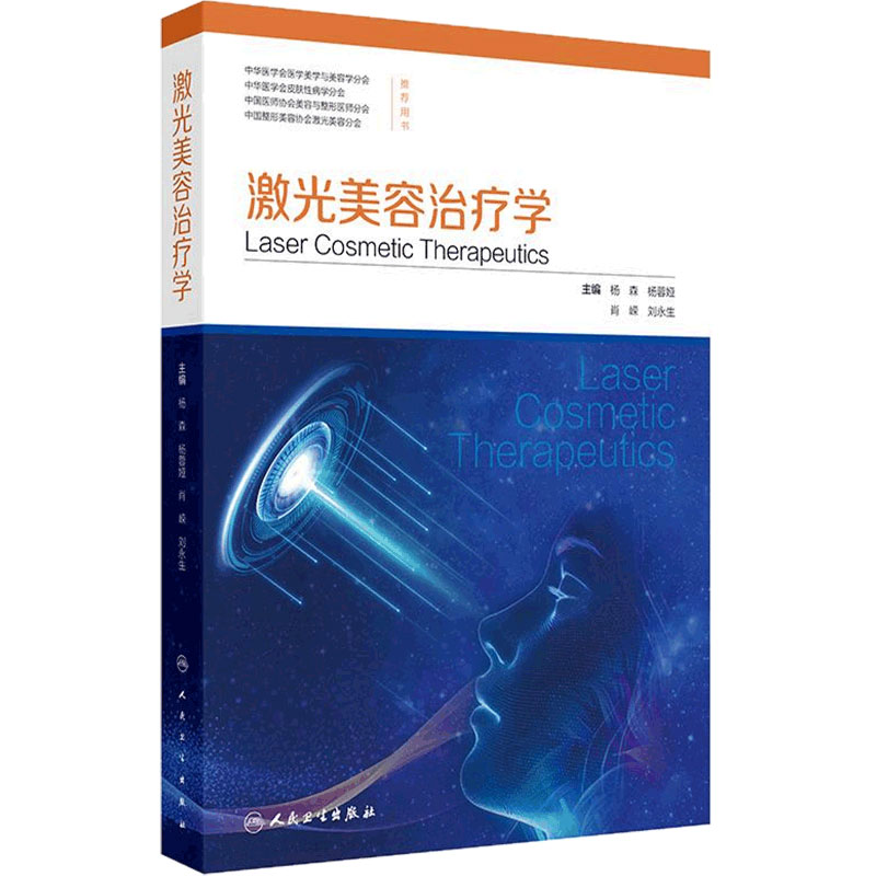 激光美容治疗学 杨森杨蓉娅肖嵘刘永生强脉冲光皮肤病学抗衰老年轻化医美面诊光子射频痤疮激光修复人民卫生出版社医学美容专业书
