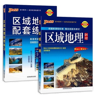 2026PASS绿卡高中区域地理配套练习新教材新高考高中地理知识大全 地理基础知识天天背图文详解地理地图册真题实战模拟答案解析