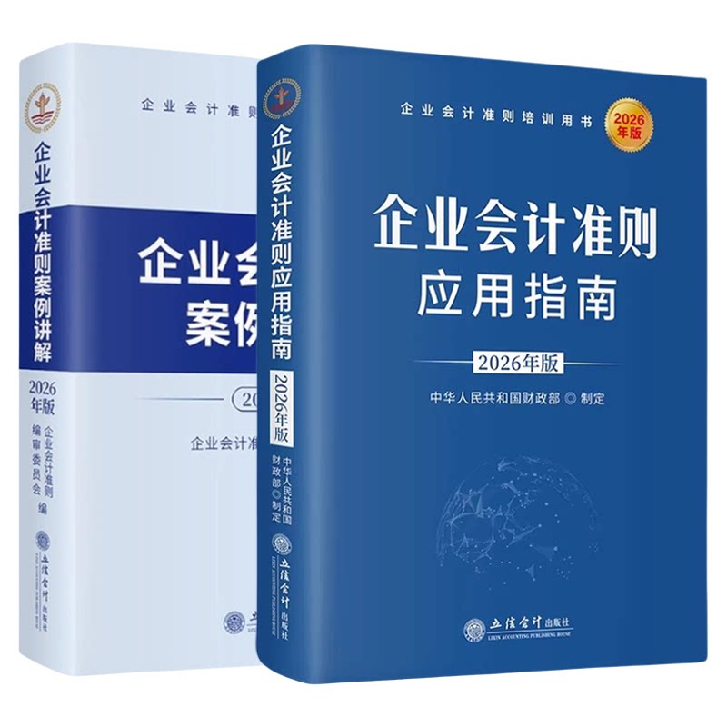 全套2册2026版企业会计准则案例讲解+企业会计准则应用指南立信会计出版社会计科目和主要财务处理基本准则财政部培训用书