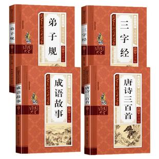 三字经弟子规早教启蒙国学经典读本三十六计千字文百家姓唐诗古诗书幼儿园大班学前一年级小学生彩图注音版朗诵读认知儿童启蒙教材