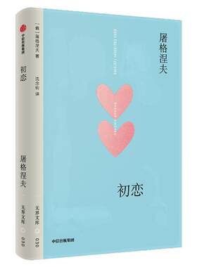 初恋屠格涅夫中信出版