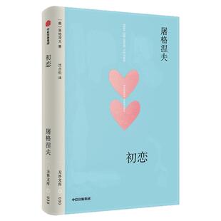 【无界文库本第二辑】初恋 屠格涅夫 著 爱情甜蜜真实残酷 一见钟情的故事 恋爱 俄国经典文学 中信出版社图书 正版