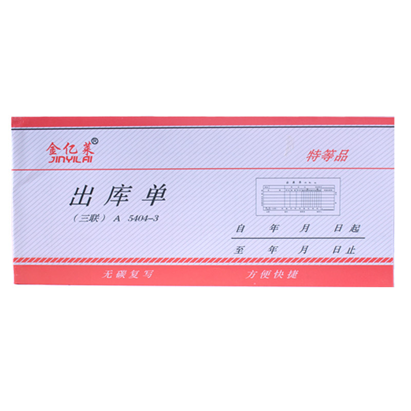 金亿莱无碳复写入库单出库单领料单据二联三联特等品单据票据54K
