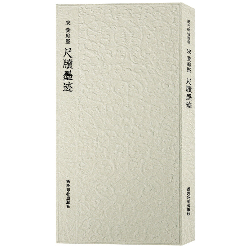 黄庭坚尺牍墨迹 历代碑帖精选丛书 收录书法史代表性名家黄庭坚行书书法作品赏析 行书毛笔书法临摹范本附简体旁注 西泠印社出版社