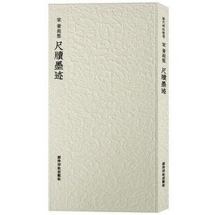 黄庭坚尺牍墨迹 历代碑帖精选丛书 收录书法史代表性名家黄庭坚行书书法作品赏析 行书毛笔书法临摹范本附简体旁注 西泠印社出版社