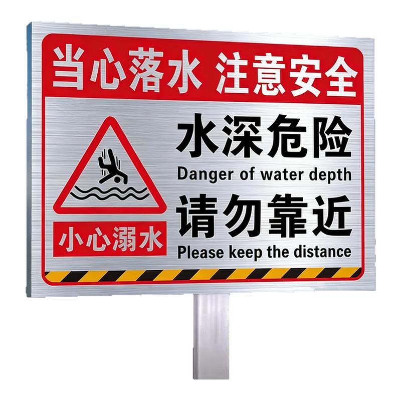 【加厚】水深危险请勿靠近警示牌