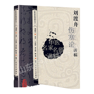正版 刘渡舟伤寒论讲稿 中医名医名家讲稿系列王庆国中医临床入门书籍刘渡舟医学全集之一原文出自张仲景伤寒杂病论 赠送视频