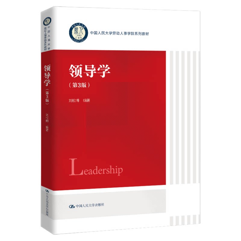 领导学(第3版) 刘松博 中国人民大学劳动人事学院系列教材 中国人民大学出版社9787300346670