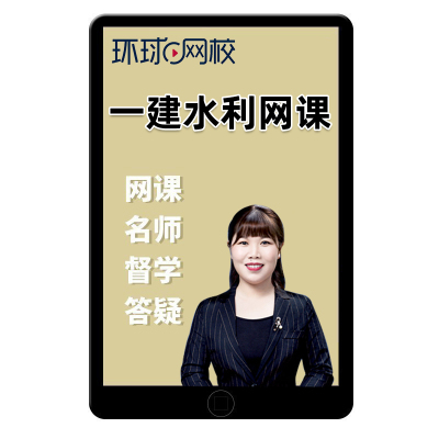 2025年赵珊珊一建水利水电实务网课教材环球网校一级建造师视频25