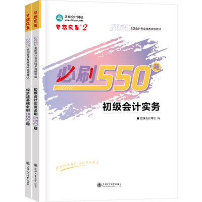 2025初级会计必刷550题正保会计