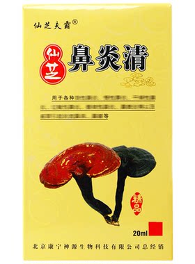 康宁喷剂北京仙芝鼻清