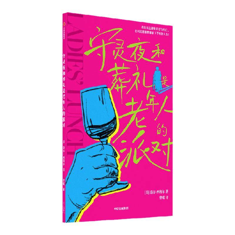 守灵夜和葬礼是老年人的派对 洛尔西格尔著 超酷95岁女性作家 犀利笑谈颠覆我们对暮年的想象 中信出版社图书 正版