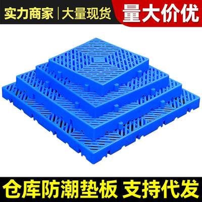 塑料垫板可拼接防潮板地垫塑胶托盘卡板养殖漏粪板仓库货物垫仓板