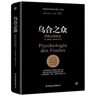当当网  乌合之众【赠思维导图】未删节完整全译本 社会心理学领域扛鼎之作讲透政治经济管理心理学人性的弱点自卑与超越 墨菲定律
