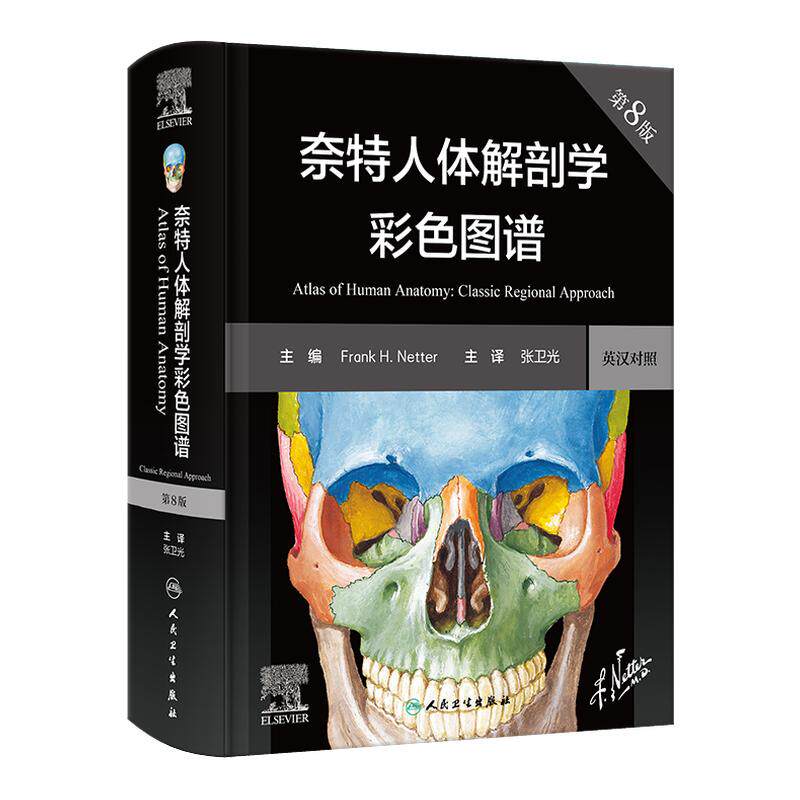 奈特人体解剖学图谱第8版 汉英对照 彩色学图谱 神经系统肌肉骨骼生理学基础肌动学书籍临床基础教材法医人卫版解刨解剖图谱正版