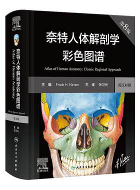 奈特人体解剖学图谱第8版 汉英对照 彩色学图谱 神经系统肌肉骨骼生理学基础肌动学书籍临床基础教材法医人卫版解刨解剖图谱正版