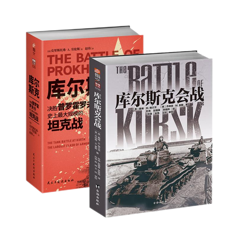 【指文官方钢铁碰撞套装】《普罗霍罗夫卡》+《库尔斯克会战》装甲坦克虎式坦克 闪击战 第二次世界大战 迫击炮防空自走式指文图书