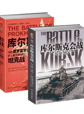 【指文官方钢铁碰撞套装】《普罗霍罗夫卡》+《库尔斯克会战》装甲坦克虎式坦克 闪击战 第二次世界大战 迫击炮防空自走式指文图书