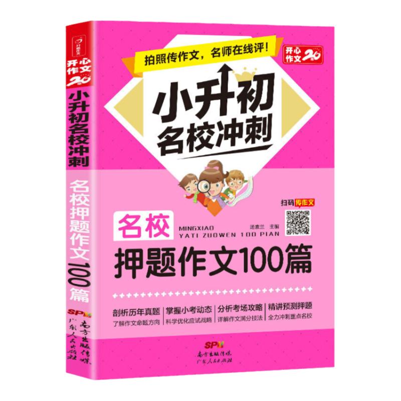 小升初名校押题作文人教版