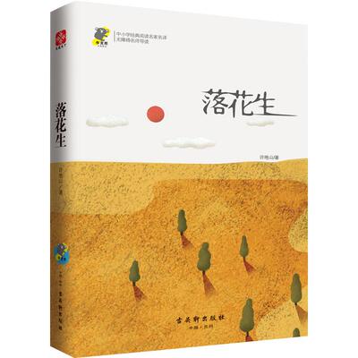 落花生中小学名著北京教师注释许地山经典散文集